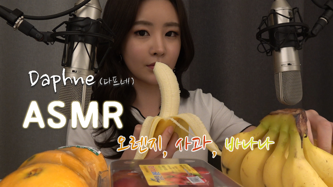 다프네 ASMR] 오늘은 과일(Fruits)! 바나나, 사과, 오렌지(Banana, Apple, Orange)