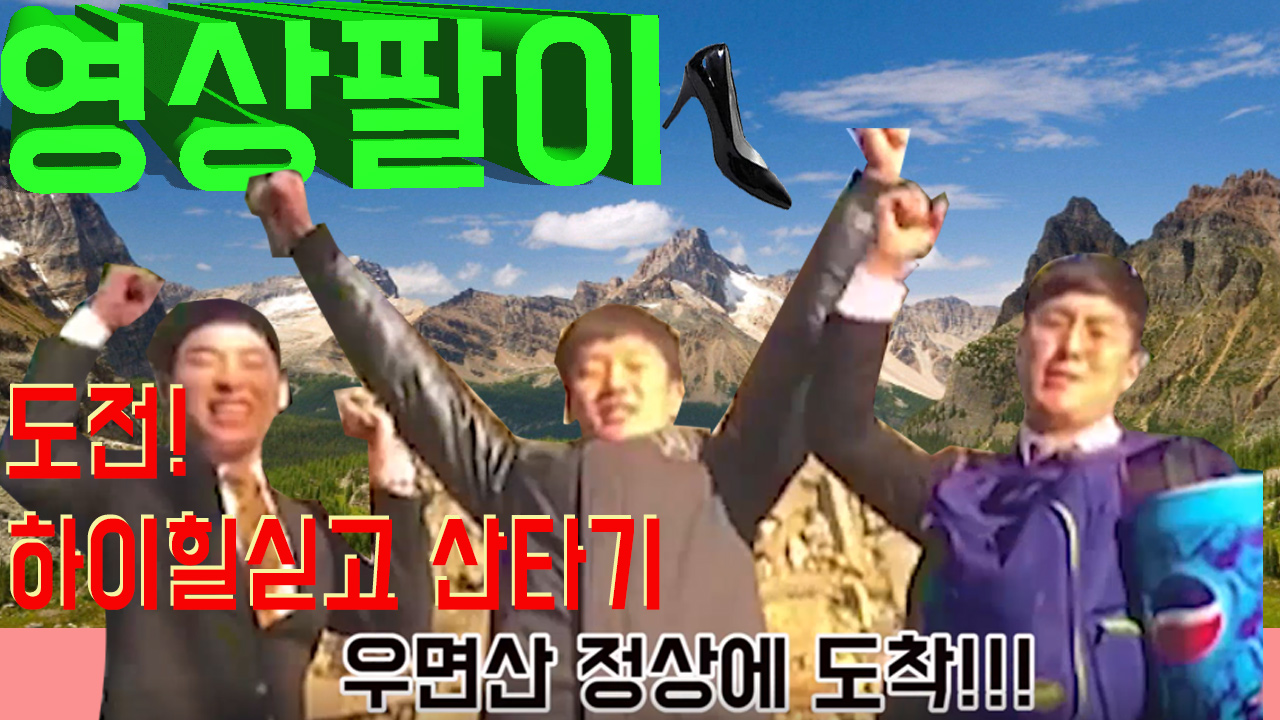 [영상팔이] 도전! 하이힐을 싣고 산을타다!!