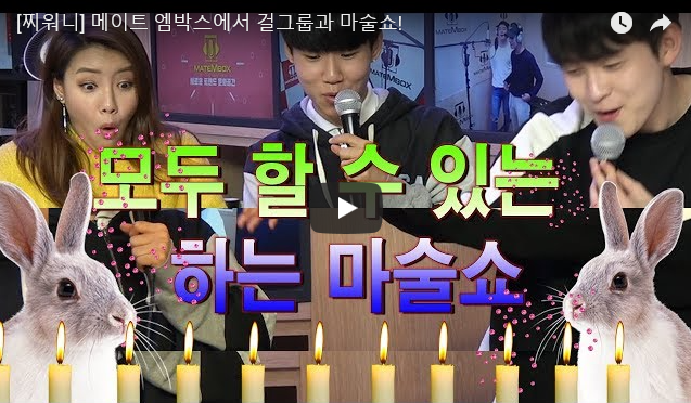 [찌워니공개방송] 메이트 엠박스에서 걸그룹과 마술쇼!