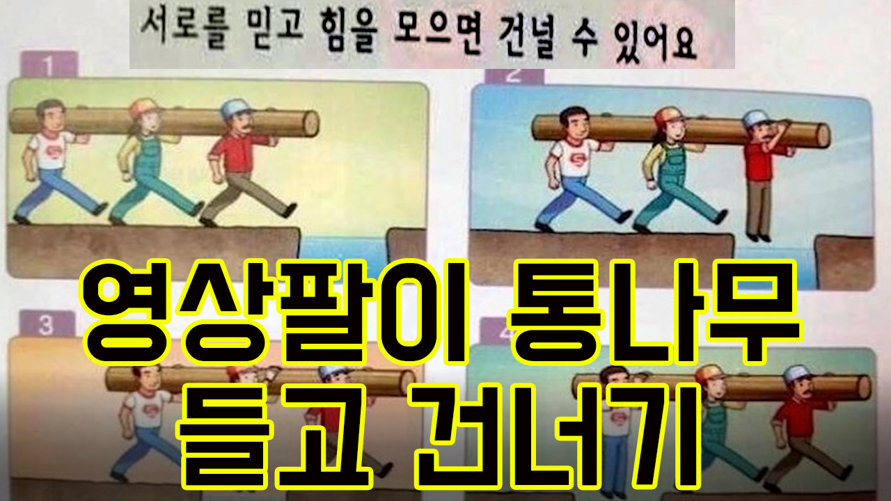 [영상팔이]통나무들고 건너기