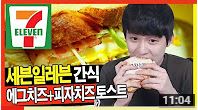 [세븐일레븐추천간식]에그치즈토스트+피자치즈토스트 [고화질] [Eating…