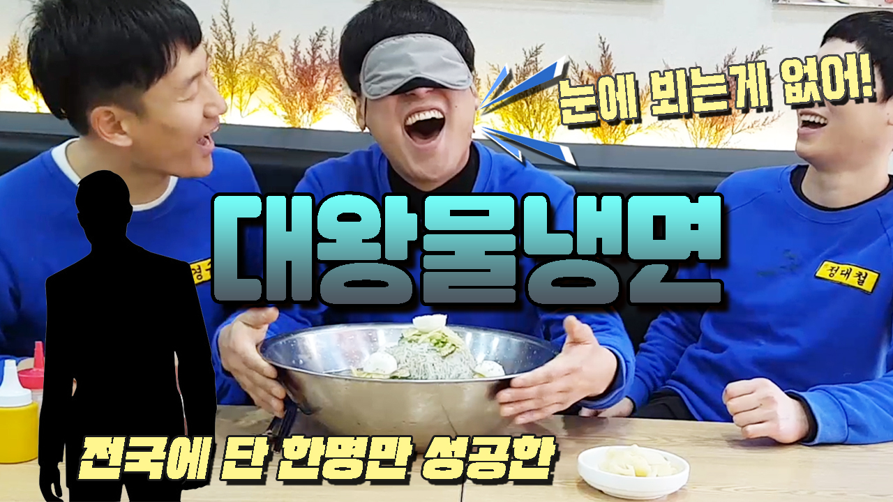 [영상팔이]단 한명만이 성공한 대왕물냉면에 도전!!