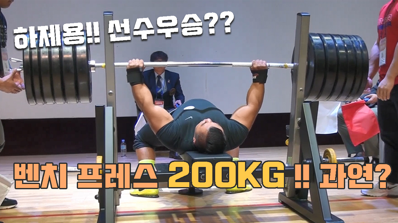 [하제용을 이겨라] 벤치프레스 대회 200KG 도전하는 하제용선수!! 과연 우승???