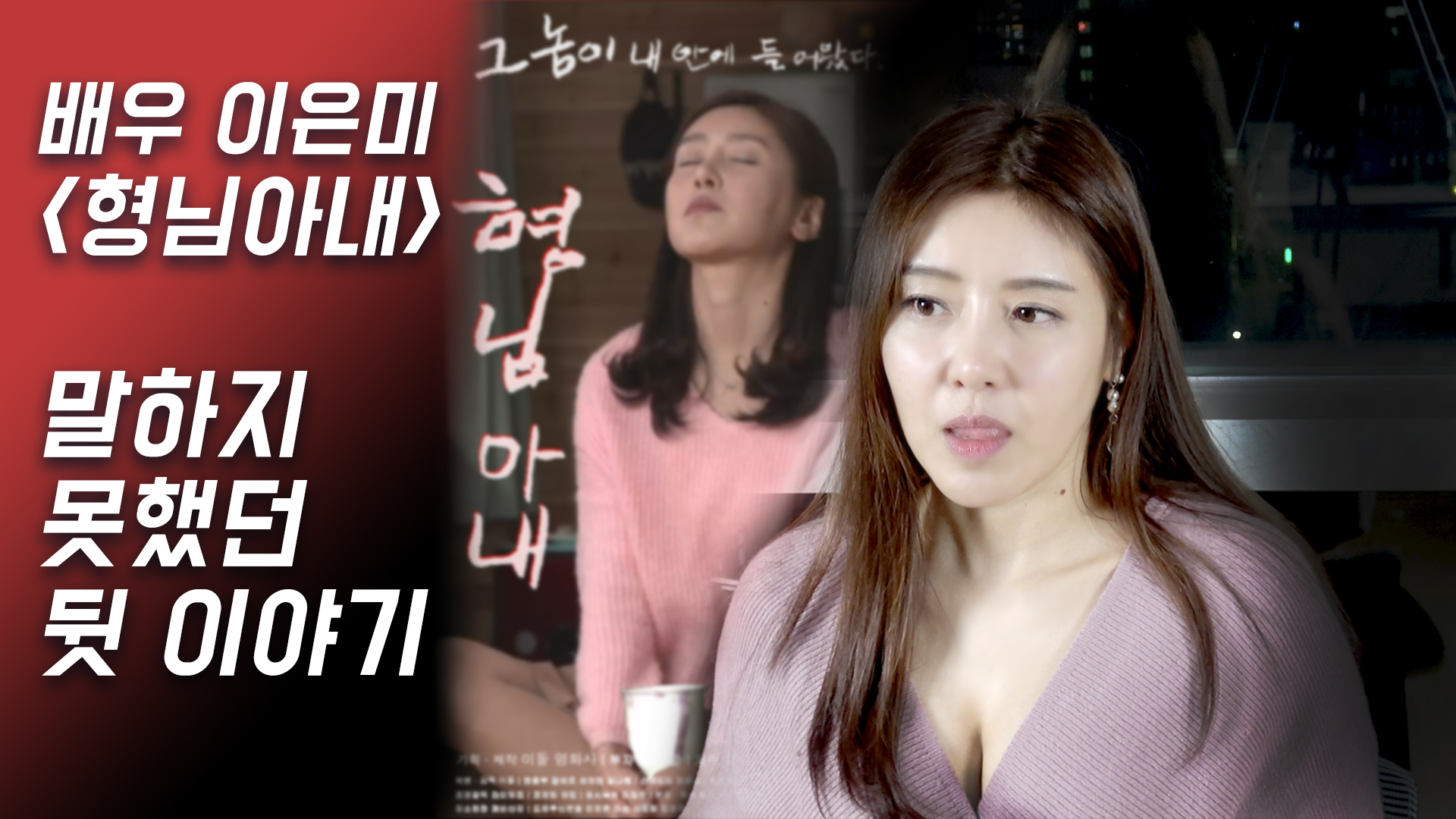 [여배우의 은밀한 사생활] 영화배우 이은미(Lee eunmi)_영화 형님아내 뒷이야기