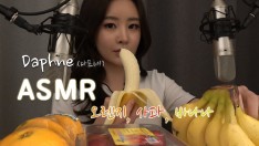 다프네 ASMR] 오늘은 과일(Fruits)! 바나나, 사과, 오렌지(Banana, Apple, Orange…