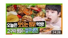 [고구마찜닭中+열무냉면]먹방! [고화질] [Eating Show] 찌워니