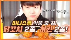 [리얼사운드]미니스톱 즉석식품중 갑! [닭꼬치2종,치킨2종] 맛나게냠냠 (mukbang.EatingSound…