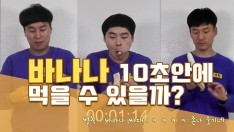 [영상팔이] 바나나 10초 안에 먹기 도전!!! 벌칙 바나나 싸대기 ㅋㅋ