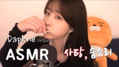 다프네ASMR]이빨소리(거의)안나는 사탕먹는소리! 숨, 호흡 소리 Chupa Chups Candy, brea…