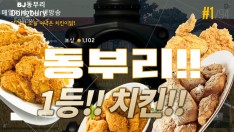 [동부리TV] 먼저 자리잡고 1등하기!!