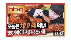 [BBQ자메이카치킨+3분카레]먹방! [고화질] [Eating Show] 찌워니