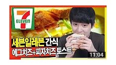 [세븐일레븐추천간식]에그치즈토스트+피자치즈토스트 [고화질] [Eating Show] 찌워니