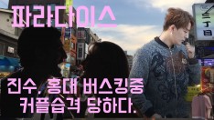 [팝파라TV]파라다이스 진수, 홍대 공연중 커플습격 당하다.