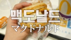 [일본 맥도날드] 일본에만있는 핫케익맥머핀세트[4K초고화질] 1인칭먹방! 위꼴[Eating Show] 찌워니