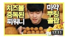 바삭하고 달콤한 치즈볼15개+뿌링콜팝 먹방~ 냠냠 [08편]1080p [Eating Show]