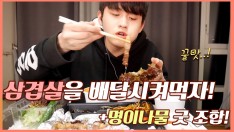 [리얼사운드먹방]집에서 삼겹살을 배달시켜먹는다?! 명이나물과 1인삼겹먹방(mukbang.Ea tingSoun…