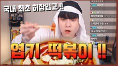 히잡입고 엽기떡볶이 순한맛 꿀맛 세트먹방!! ㅋㅋㅋㅋㅋㅋ 개꿀잼