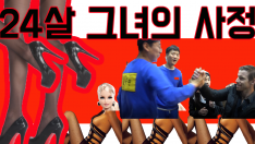 [영상팔이] 24살 그녀의 사정