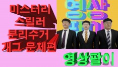 [영상팔이]미스터리 스릴러 분리수거 문제편