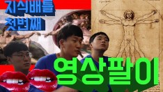 [영상팔이] 지식배틀 첫번째 이야기