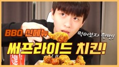 [리얼사운드먹방]BBQ신메뉴 써프라이드치킨! 먹어보자한번 (mukbang.EatingSound)