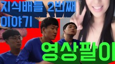 [영상팔이] 지식배틀두번째이야기