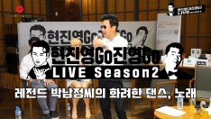 현진영Go진영Go LIVE 시즌2] 레전드 박남정씨의 화려한 댄스와 노래!!