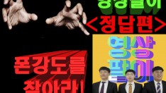 [영상팔이]찜질방에서이런적있다(휴대폰강도를 찾아라!) 정답편