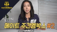 엘자] MATEMBOX!! 주간엠박스 본선 진출자 2탄(17.10.21)