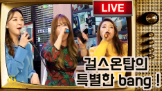 [찌워니의공개방송]아프리카tv 걸그룹 걸스온탑 live