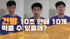 [영상팔이] 10초 안에 건빵 10개먹기!! 실패 벌칙 짐볼로 면상 맞기ㅋㅋ