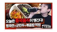 [중국집]탕짜면+군만두+볶음밥 먹방! [고화질] [Eating Show] 찌워니