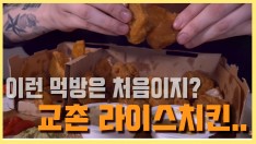 [리얼사운드먹방]교촌 라이스치킨.. 휴 이런먹방은 처음이지? (mukbang.EatingSound)