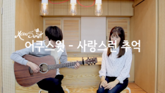 어쿠스윗(acousweet) - 사랑스런추억 (자작곡) acoustic ver. live