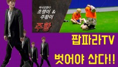 [팝파라TV] 벗어야 산다!![진수편]