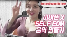 아이폰X_아이폰10으로 self EDM 만들기 첫도전!