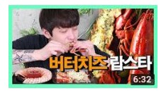 이마트 쉬림프링+버터치즈랍스타 먹방 [01편] 1080p [Eating Show]