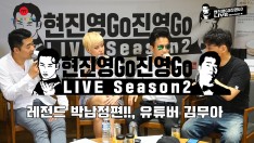 현진영Go진영Go LIVE 시즌2] 레전드 박남정, 유튜버 김무아편(풀버전)