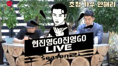 현진영GO진영GO 시즌2] 1편 뮤직토크 with 안해리(가수)