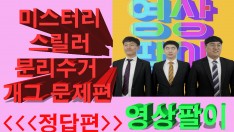 [영상팔이]미스터리스릴러분리수거 (정답편)