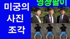 [영상팔이] 미궁의사진조각